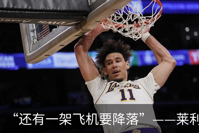 “还有一架飞机要降落”——莱利公开招募詹姆斯