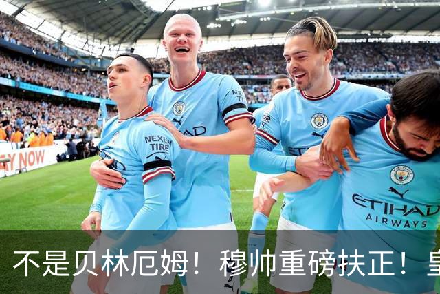 不是贝林厄姆！穆帅重磅扶正！皇马未来核心锁定 21 岁天才
