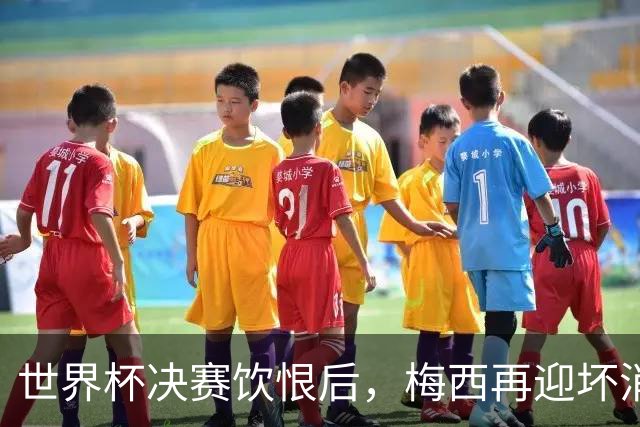 世界杯决赛饮恨后，梅西再迎坏消息！心碎离场，国家队未来充满未知数
