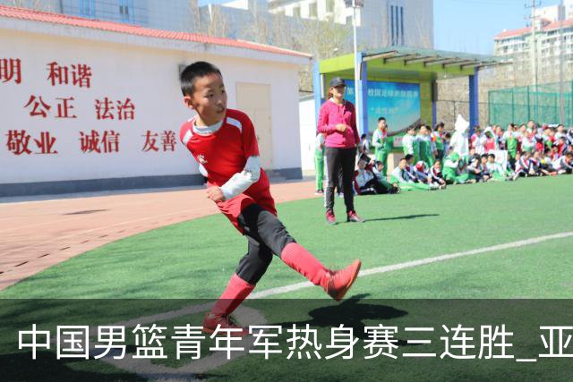 中国男篮青年军热身赛三连胜 亚洲杯征程机遇挑战并存