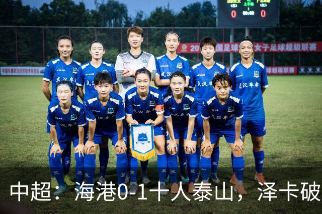 中超：海港0-1十人泰山，泽卡破门，海港三球被吹
