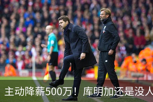 主动降薪500万！库明加还是没人要，湖人队不给合同