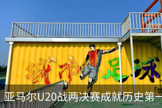 亚马尔U20战两决赛成就历史第一人 奇怪的纪录竟也+1