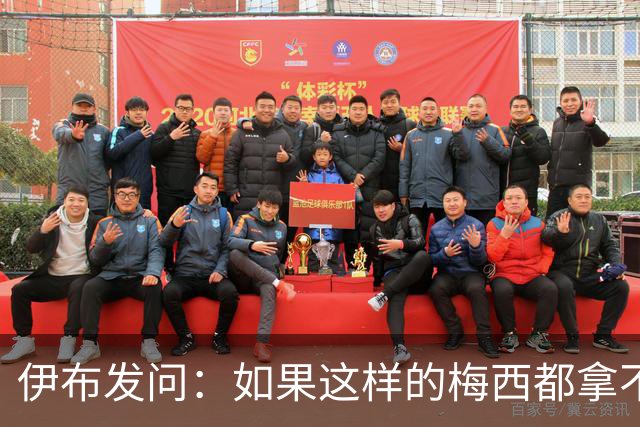伊布发问：如果这样的梅西都拿不到金球奖，还有谁配得上？
