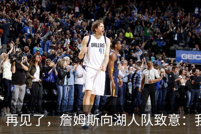 再见了，詹姆斯向湖人队致意：我在洛杉矶湖人队度过了美好的八年