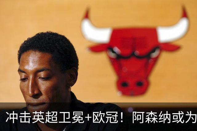 冲击英超卫冕+欧冠！阿森纳或为维尼修斯打破薪资结构