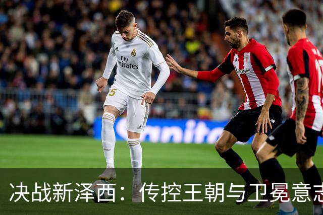决战新泽西：传控王朝与卫冕意志的终极碰撞