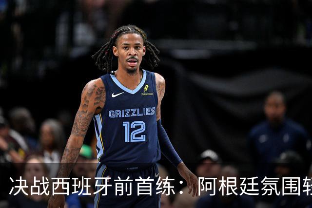 决战西班牙前首练：阿根廷氛围轻松，梅西与队友谈笑风生