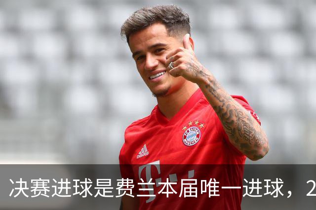 决赛进球是费兰本届唯一进球，2026年世界杯，是集体足球的胜利