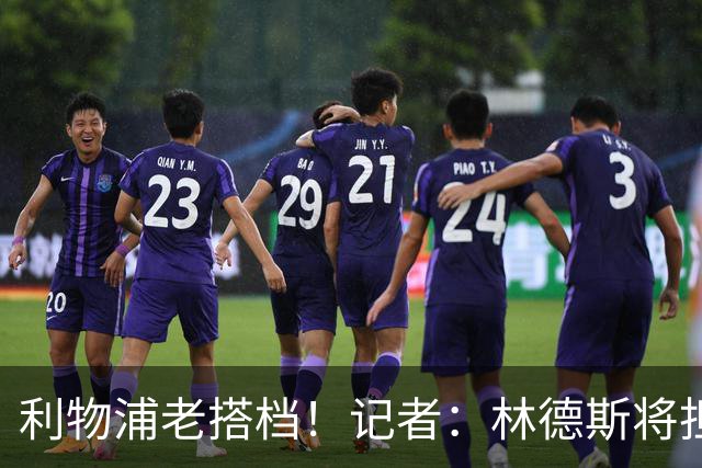 利物浦老搭档！记者：林德斯将担任克洛普在德国队的助教