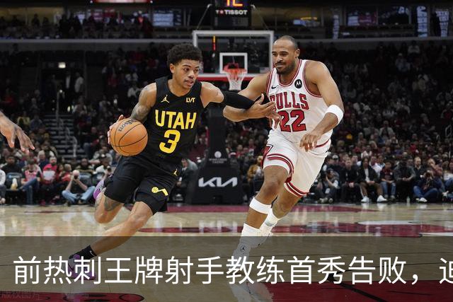 前热刺王牌射手教练首秀告败，迪福执教8场后与沃金说再见
