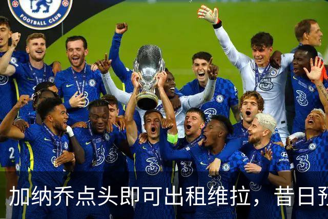 加纳乔点头即可出租维拉，昔日预言成真！曼联无缘分成又错失悍将