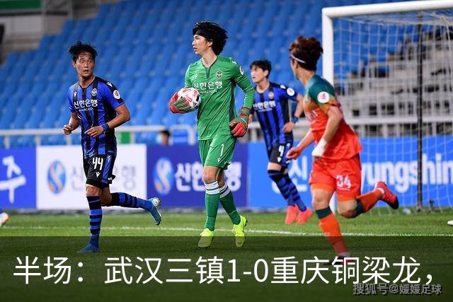 半场：武汉三镇1-0重庆铜梁龙，绍尔头球破门