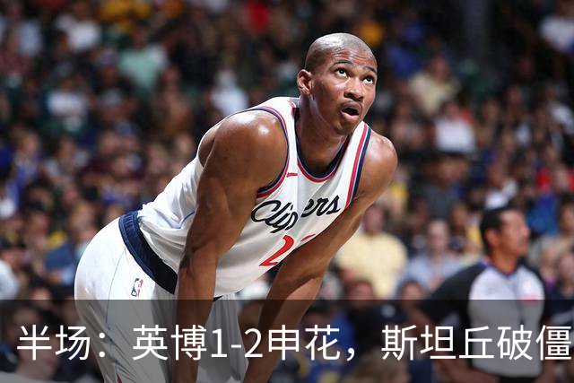 半场：英博1-2申花，斯坦丘破僵，吴曦、阿苏埃破门