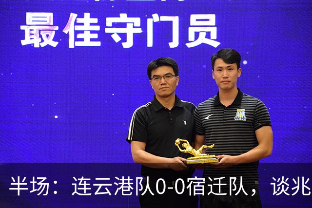 半场：连云港队0-0宿迁队，谈兆然头球破门被吹