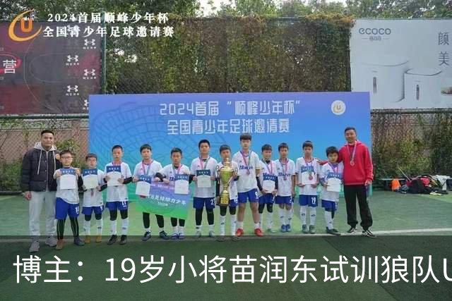 博主：19岁小将苗润东试训狼队U21，已代表狼队U21出战友谊赛