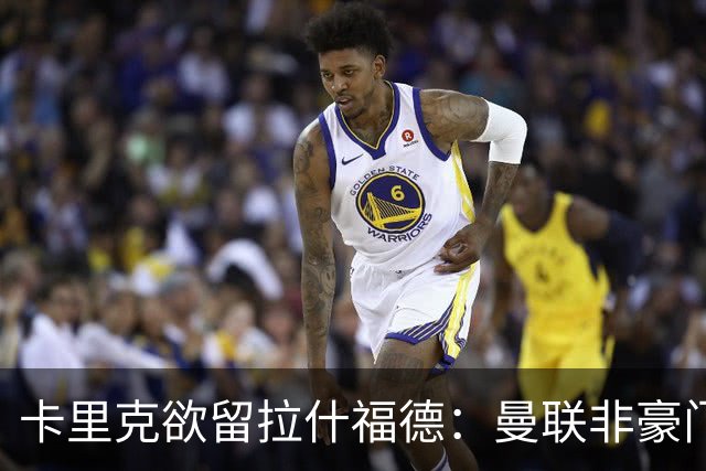 卡里克欲留拉什福德：曼联非豪门不卖，球员拒绝热刺只为欧冠