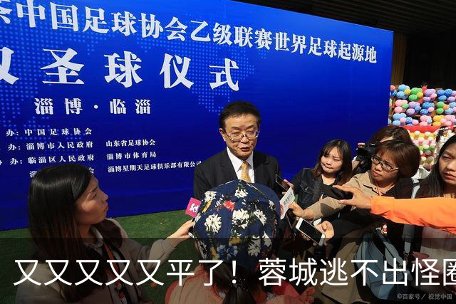 又又又又又平了！蓉城逃不出怪圈 凤凰山响下课声