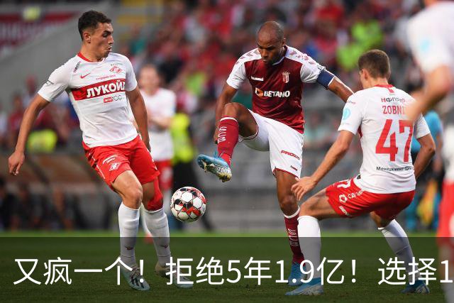 又疯一个！拒绝5年1.9亿！选择1年960万