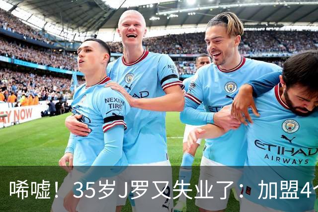 唏嘘！35岁J罗又失业了：加盟4个月踢8场球 5年遭8个球队无情抛弃