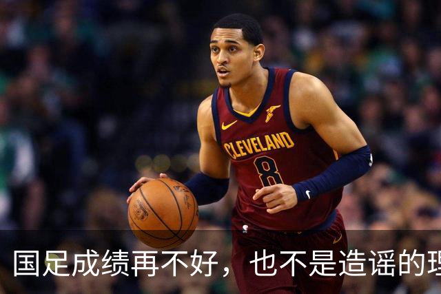 国足成绩再不好，也不是造谣的理由