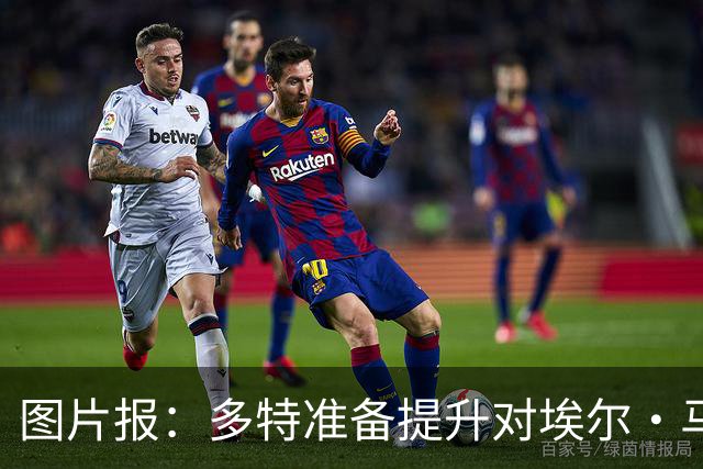 图片报：多特准备提升对埃尔·马拉的报价，仍有望和科隆达成协议