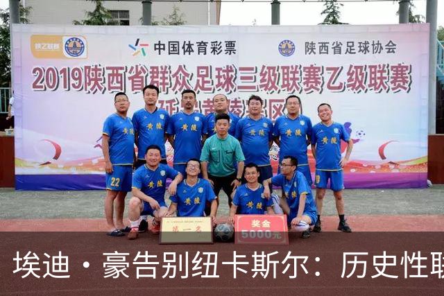 埃迪·豪告别纽卡斯尔：历史性联赛杯夺冠后为何一切分崩离析？