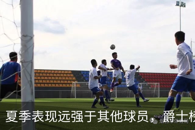 夏季表现远强于其他球员，爵士榜眼郎能否在常规赛保持这个水准？