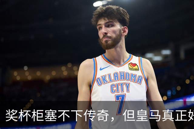 奖杯柜塞不下传奇，但皇马真正好看的是更衣室里的《纸牌屋》