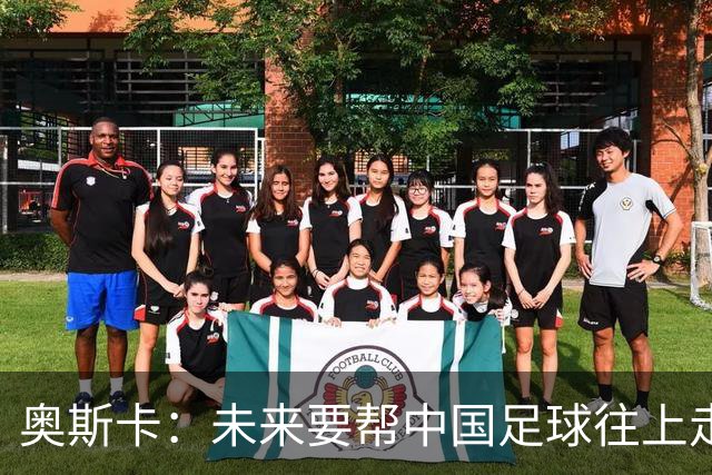 奥斯卡：未来要帮中国足球往上走，希望助力男足重新杀回世界杯