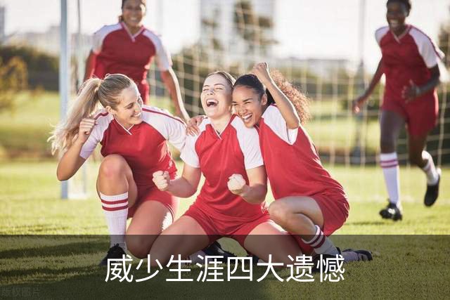 威少生涯四大遗憾