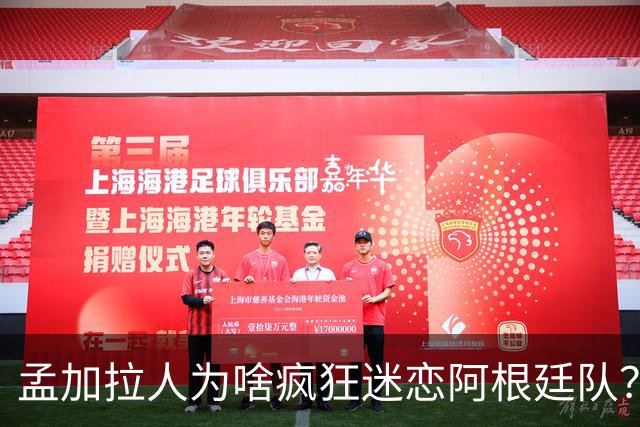 孟加拉人为啥疯狂迷恋阿根廷队？“这种爱毫无道理、毫无保留”