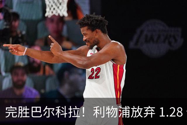 完胜巴尔科拉！利物浦放弃 1.28 亿超巨，锁定 7700 万世界杯冠军