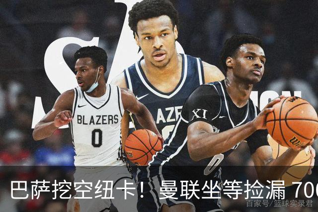 巴萨挖空纽卡！曼联坐等捡漏 7000 万王牌，球员一心奔赴梦剧场