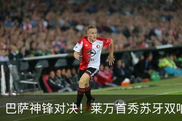 巴萨神锋对决！莱万首秀苏牙双响，迈阿密3比2逆转