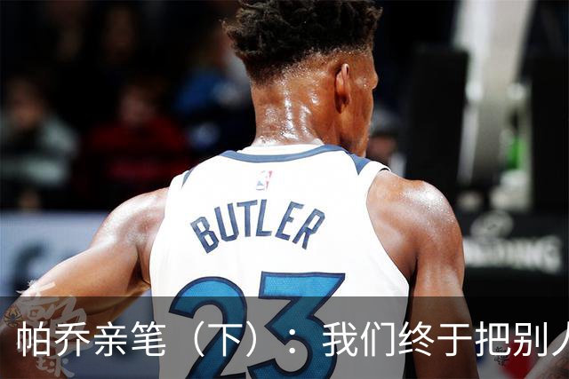 帕乔亲笔（下）：我们终于把别人的残羹剩饭，变成了一场盛宴
