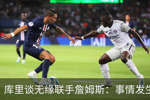 库里谈无缘联手詹姆斯：事情发生前别抱幻想