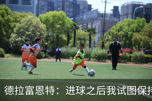 德拉富恩特：进球之后我试图保持冷静，但是这几乎是不可能的