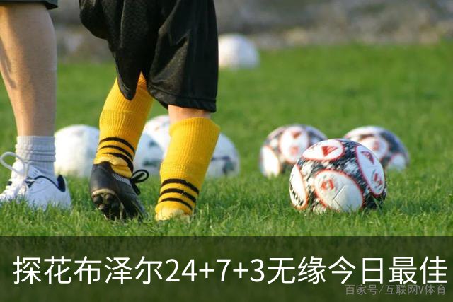 探花布泽尔24+7+3无缘今日最佳！对不起，你碰到暴走的火箭次轮状元了