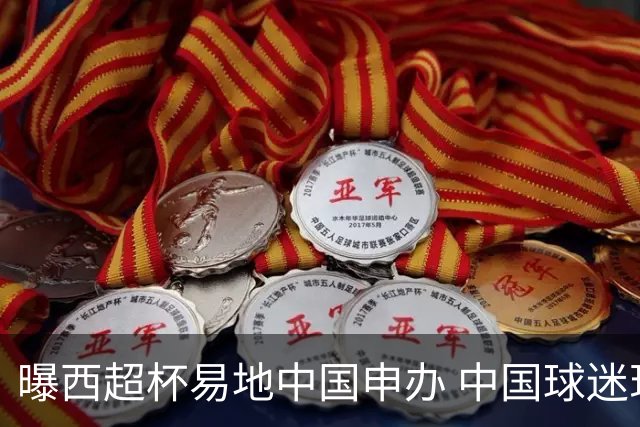 曝西超杯易地中国申办 中国球迷现场看巴萨VS皇马？