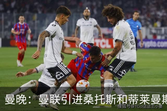 曼晚：曼联引进桑托斯和蒂莱曼斯，卡里克准备走中场控球路线