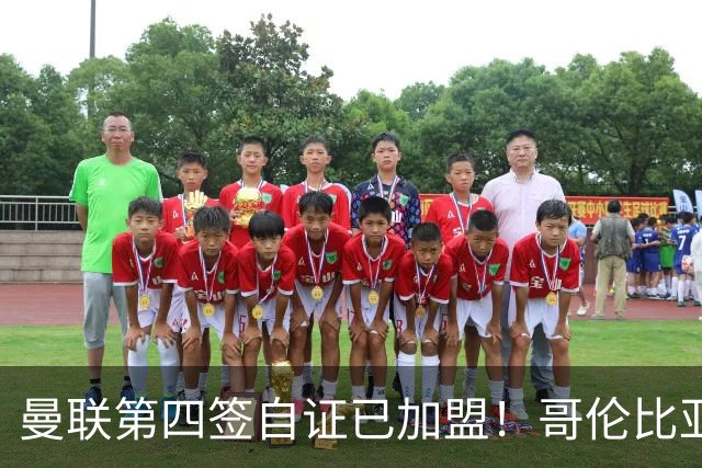 曼联第四签自证已加盟！哥伦比亚凯塞多曝个人特点，定转会后目标