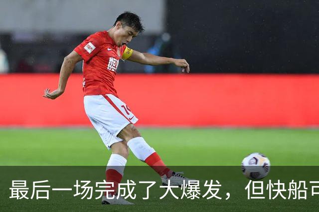 最后一场完成了大爆发，但快船可能还是不应该用双向合同留下他？
