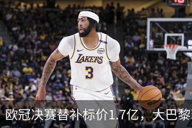欧冠决赛替补标价1.7亿，大巴黎玩双标？利物浦吃一堑长一智！