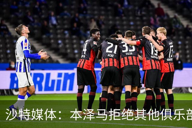 沙特媒体：本泽马拒绝其他俱乐部报价，要求新月付清合同工资