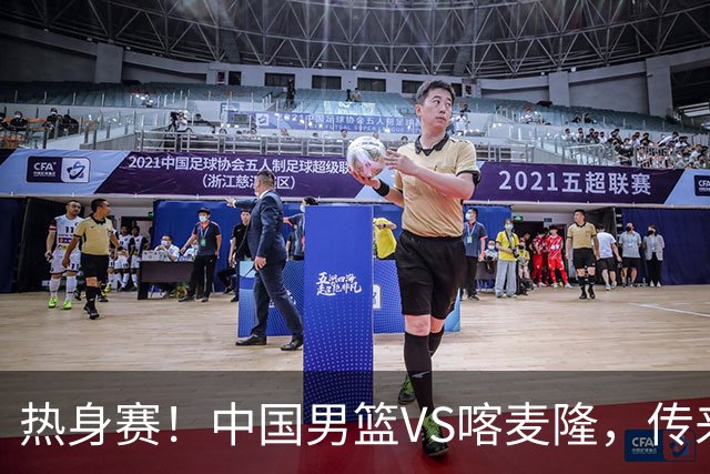 热身赛！中国男篮VS喀麦隆，传来3好消息1坏消息，郭士强迎强援