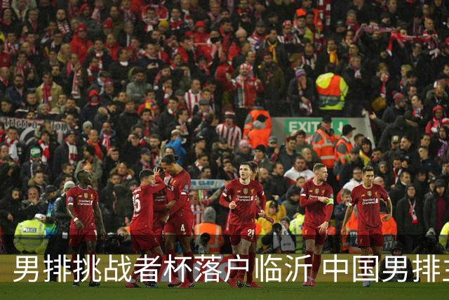 男排挑战者杯落户临沂 中国男排主场冲世联赛门票