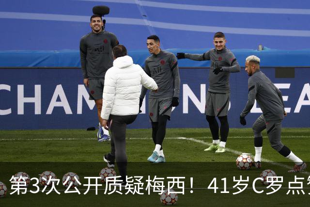 第3次公开质疑梅西！41岁C罗点赞媒体言论：FIFA内定梅西夺世界杯