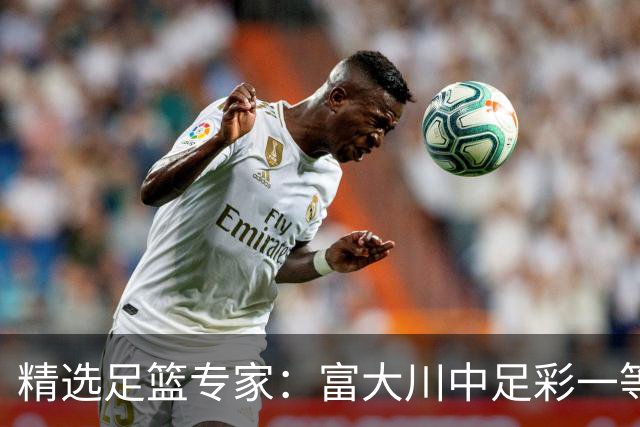 精选足篮专家：富大川中足彩一等揽奖超79万！