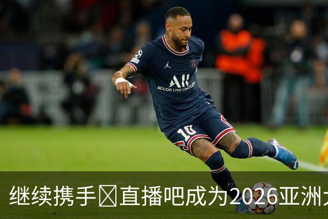 继续携手🤝直播吧成为2026亚洲大学生篮球联赛官方媒体合作伙伴